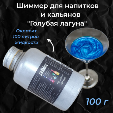 Шиммер для напитков и кальянов Голубая лагуна, 300 мл (100 гр)